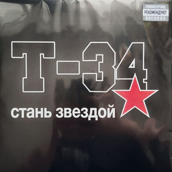 Т-34 — Стань Звездой (прозрачный винил)