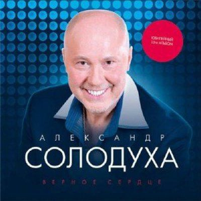Солодуха Александр — Верное сердце