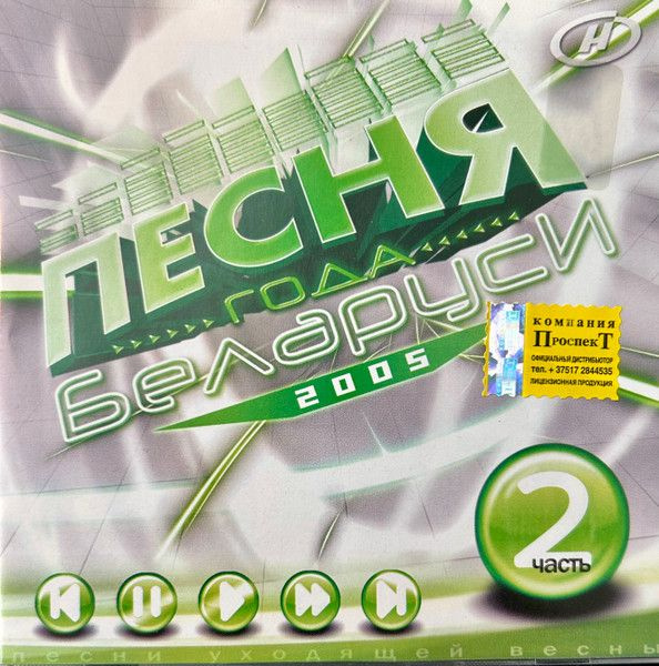 Песня Года 2005 — Сборник белорусской музыки