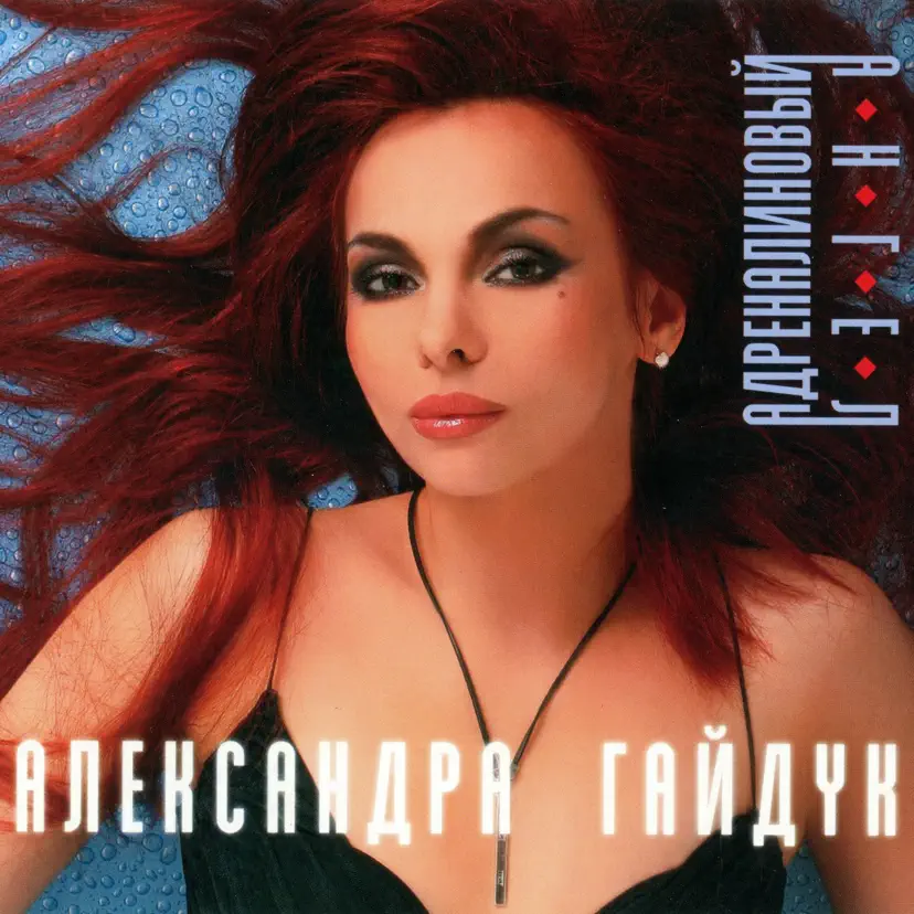 Гайдук Александра — Адреналиновый ангел
