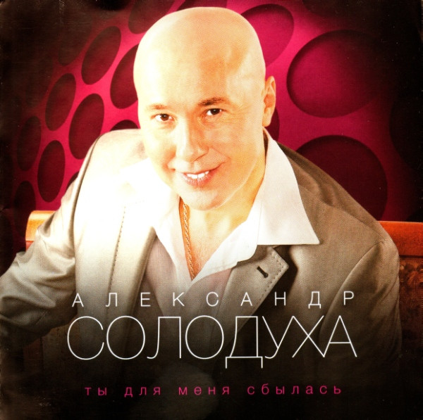 Солодуха Александр — Ты для меня сбылась