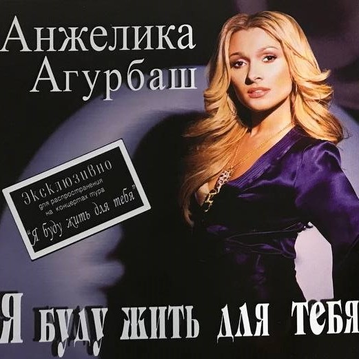 Агурбаш Анжелика — Я Буду Жить Для Тебя
