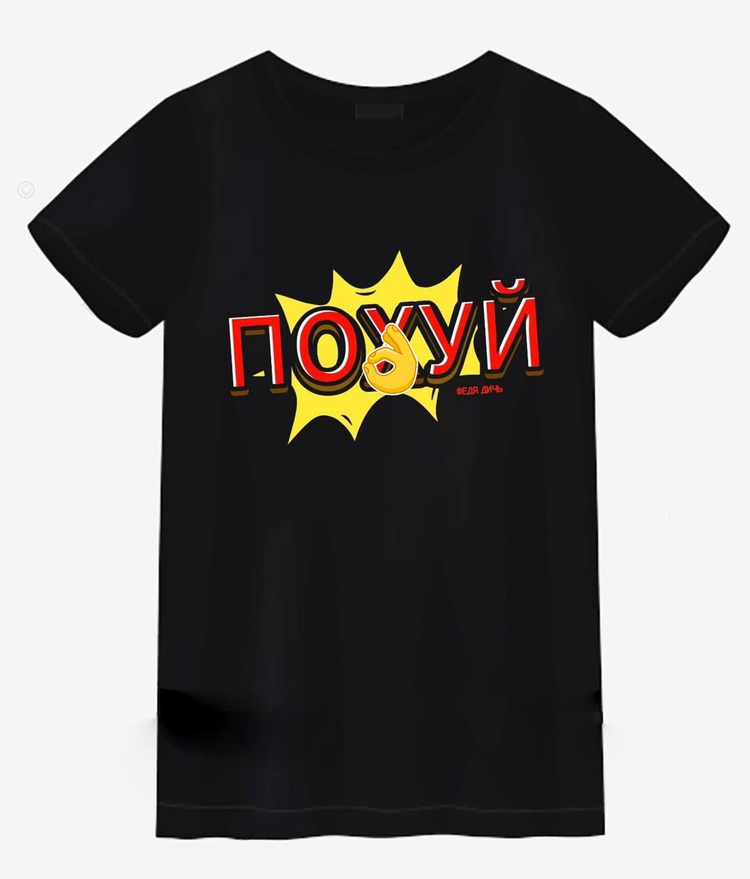 Федя Дичь — Футболка 
