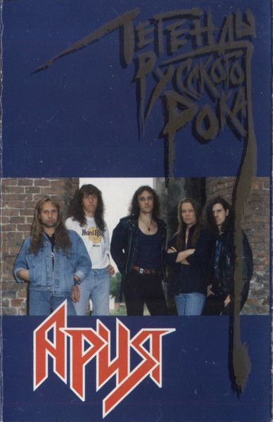Ария - Легенды Русского Рока (кассета)
