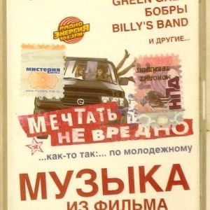 Мечтать Не Вредно — Музыка из фильма (кассета)