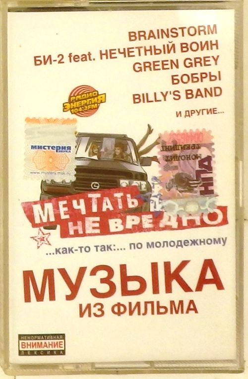 Мечтать Не Вредно — Музыка из фильма (кассета)