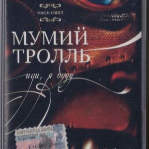 Мумий Тролль - Иди, Я Буду (кассета)