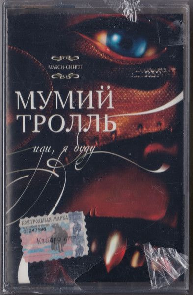Мумий Тролль - Иди, Я Буду (кассета)
