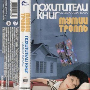 Мумий Тролль — Похитители Книг (кассета)