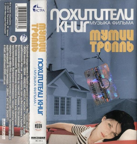 Мумий Тролль - Похитители Книг (кассета)
