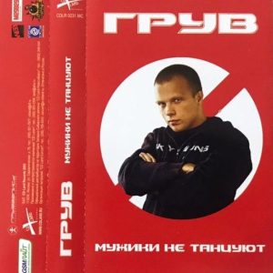 DJ Грув — Мужики Не Танцуют (кассета)