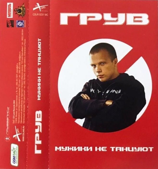 DJ Грув — Мужики Не Танцуют (кассета)