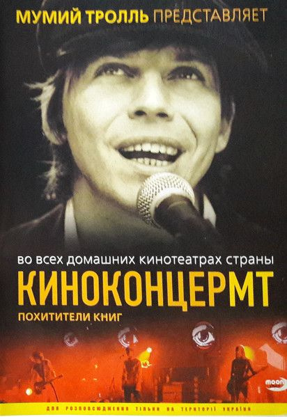 Мумий Тролль — Похитители Книг (DVD, украинское издание)