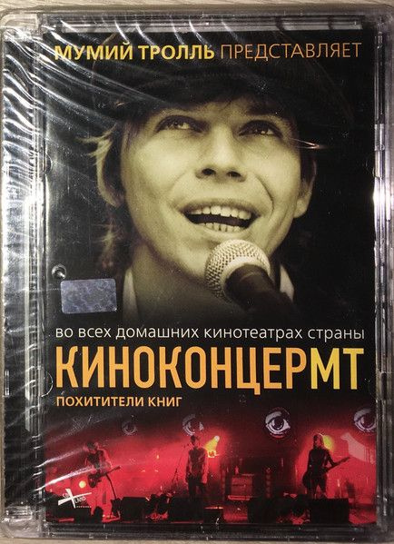 Мумий Тролль — Похитители Книг (DVD)
